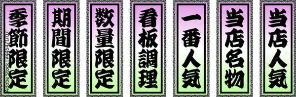 Obraz 居酒屋メニューに使えそうな短冊　千社札