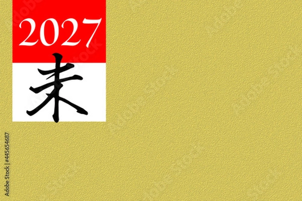 Obraz 2027年（未）の年賀状素材