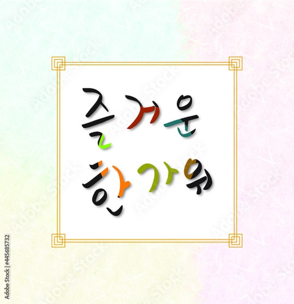 Obraz 즐거운 한가위 캘리그라피 한국 전통 문양 한지 배경 