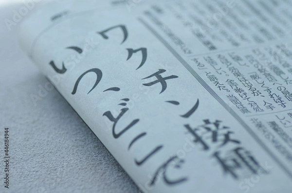 Obraz 新型コロナワクチン接種の新聞見出し