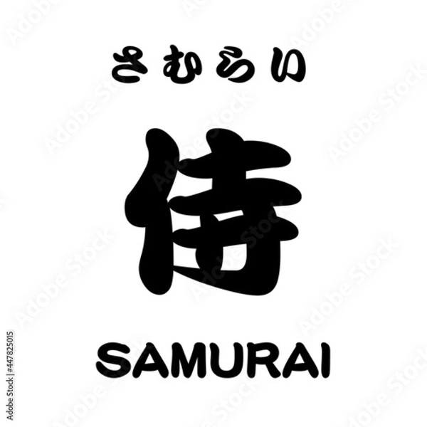 Obraz kanji_侍ol