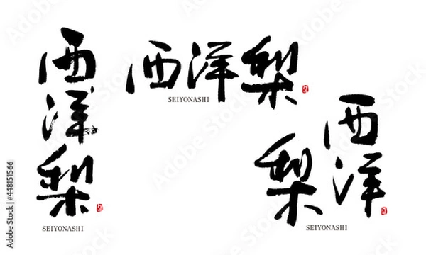 Fototapeta ようなし　西洋梨　洋梨　筆文字　手描き　日本　フルーツ名前シリーズ