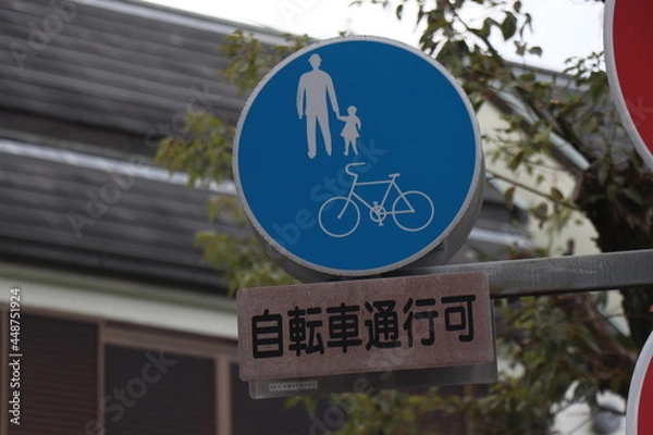 Fototapeta 自転車通行可 看板　交通　標識