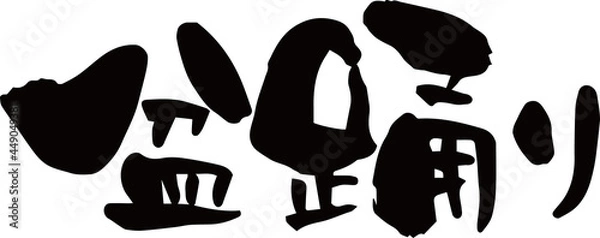 Fototapeta 筆文字「盆踊り」