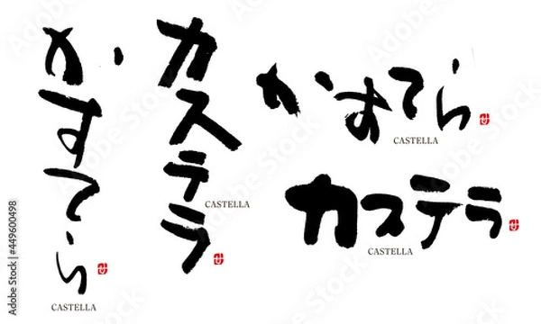Obraz かすてら　カステラ　筆文字　デザイン書　和菓子シリーズ