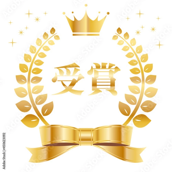 Obraz ランキング 月桂樹 月桂冠 金色 ゴールド リボン 受賞