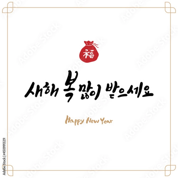 Obraz 명절 캘리그라피 새해 복 많이 받으세요.
복주머니와 전통 테두리.

