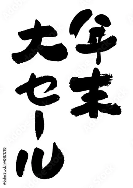 Obraz 筆文字の素材-年末大セール