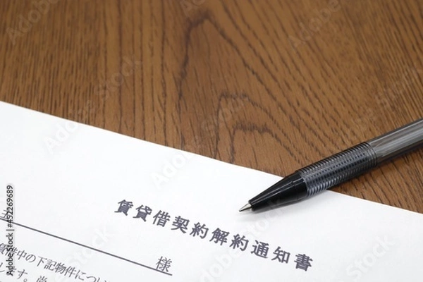 Fototapeta 賃貸借契約解約通知書