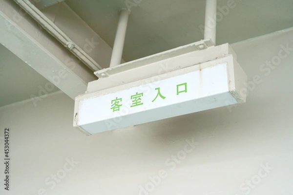 Obraz 客室入口の掲示板
