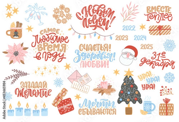 Fototapeta Set of clipart for New Year and Christmas. Cozy winter illustration with lettering in Russian. Russian translation Happy New Year, December 31, Warmer together, Happiness, Joy, Fun, Make a wish