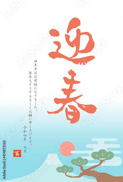 Fototapeta 2022年寅年　令和4年　迎春の和風年賀状 筆文字