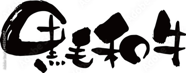 Obraz 筆文字「黒毛和牛」