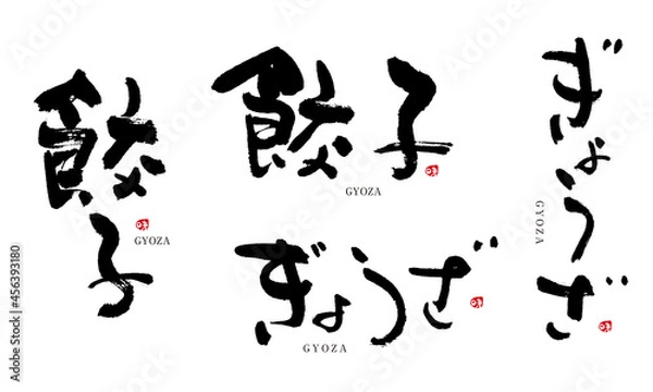 Fototapeta 餃子　ぎょうざ　筆文字　デザイン書　料理シリーズ	