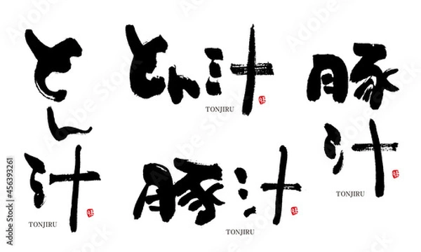 Fototapeta 豚汁　とん汁　筆文字　デザイン書　料理シリーズ	