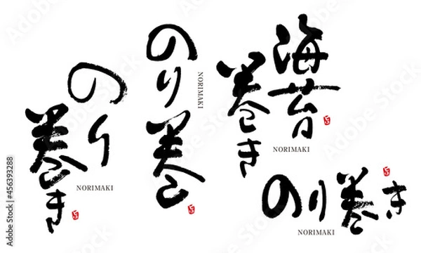 Fototapeta 海苔巻き　のりまき　筆文字　デザイン書　料理シリーズ	