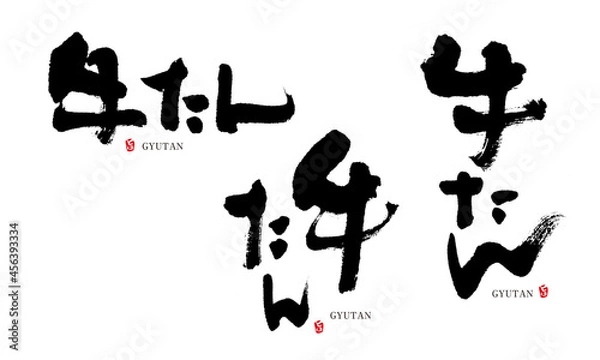 Obraz 牛たん　筆文字　デザイン書　料理シリーズ	