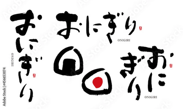 Fototapeta おにぎり　筆文字　デザイン書　料理シリーズ