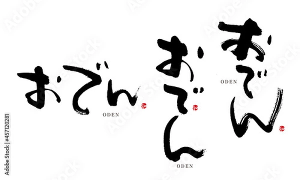 Fototapeta おでん　筆文字　デザイン書　料理シリーズ