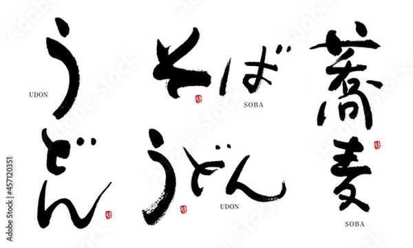 Fototapeta そば　うどん　筆文字　デザイン書　料理シリーズ