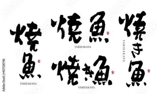 Fototapeta 焼き魚　やきさかな　筆文字　デザイン書　料理シリーズ