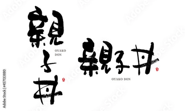 Fototapeta 親子丼　おやこどん　筆文字　デザイン書　料理シリーズ