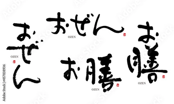 Fototapeta おぜん　お膳　筆文字　デザイン書　料理シリーズ

