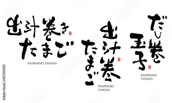 Fototapeta だし巻き卵　筆文字　デザイン書　料理シリーズ

