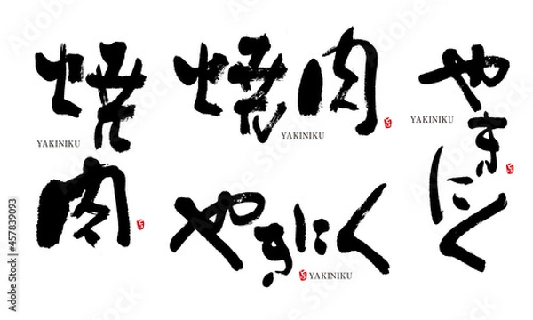 Fototapeta やきにく　焼肉　筆文字　デザイン書　料理シリーズ

