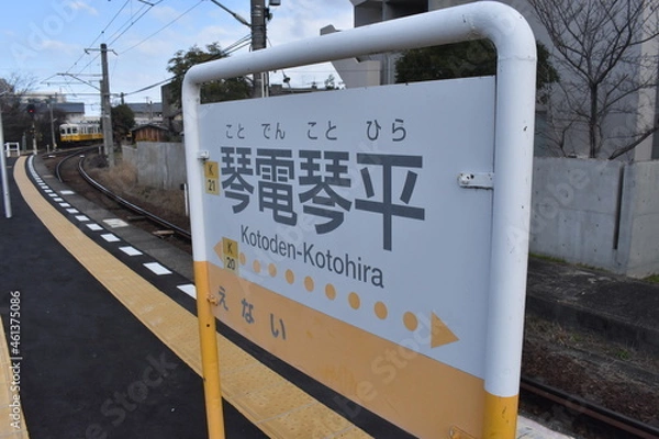 Obraz ことでん　琴平駅