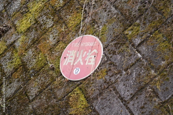 Fototapeta 消火栓の看板