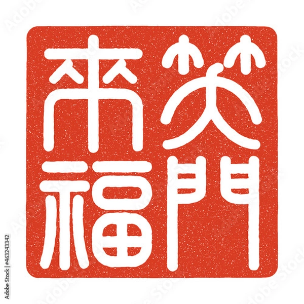 Obraz 笑門来福の篆刻印風のイラスト