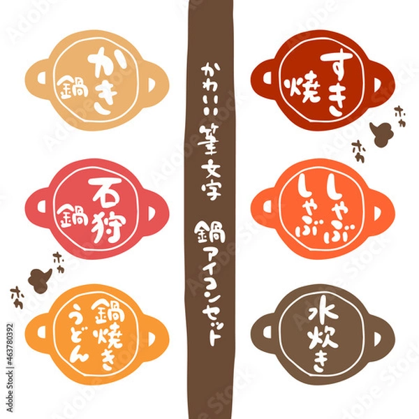 Fototapeta かわいい筆文字　鍋アイコンセット カラー②