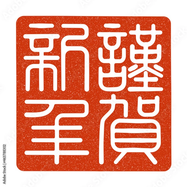 Obraz 謹賀新年の篆刻印風　（白文）