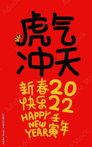 Fototapeta 2022 Lunar New Year Year of the tiger, Chinese translation: The Year of the tiger is the best, and the Year of the tiger is good fortune