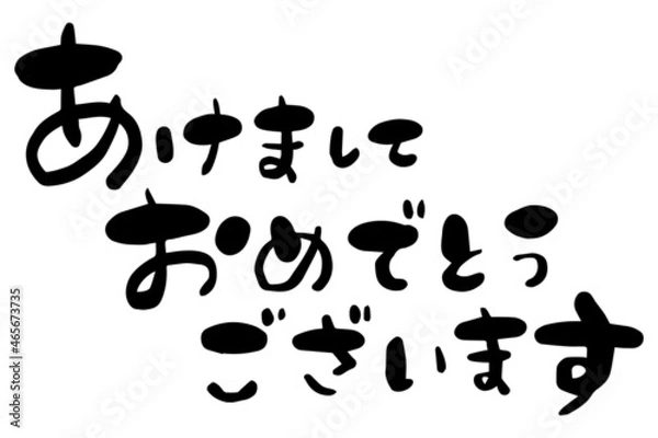 Fototapeta 筆文字　あけましておめでとうございます　お正月　賀詞　手書き文字素材　ベクター