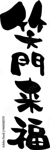 Obraz 筆文字　笑門来福　四字熟語　年賀素材