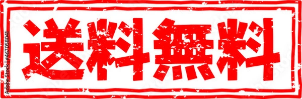 Fototapeta 「送料無料」のスタンプ文字、赤いはんこのベクターイラスト素材