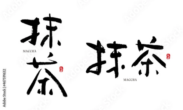 Obraz 抹茶　まっちゃ　筆文字　手書き
