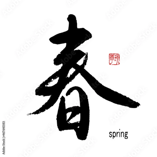 Obraz 【書道講師の筆文字素材】春　手書き毛筆 季節、春節、過年の春聯に　