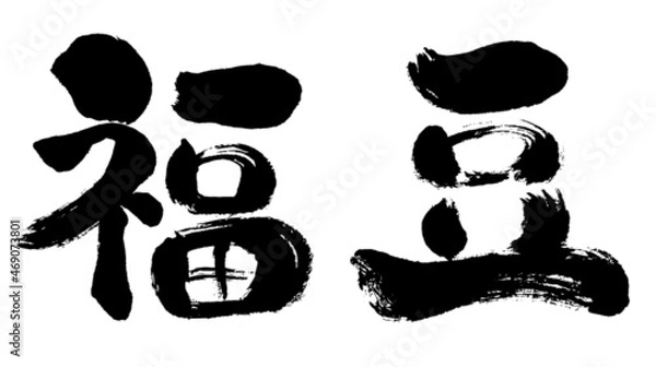 Fototapeta 【福豆】手書き和風筆文字