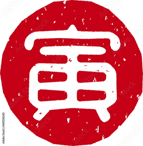 Fototapeta 「寅」の赤文字のゴム印ベクターイラスト