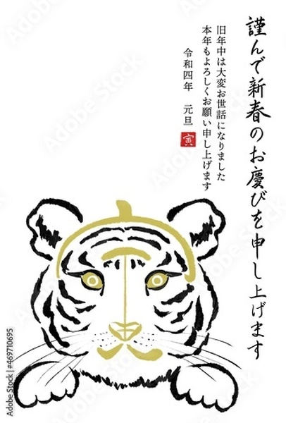 Fototapeta 干支の漢字の筆文字・墨絵【寅年年賀状イラスト素材、謹んで新春 縦書き】