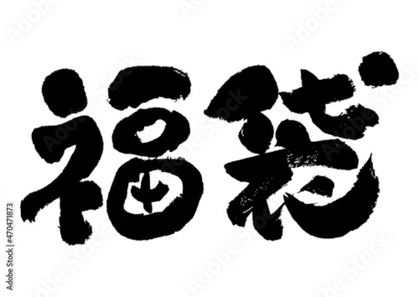 Obraz 季節素材-福袋のテンプレート。
広告、店頭ポップ、福袋のロゴデザイン。