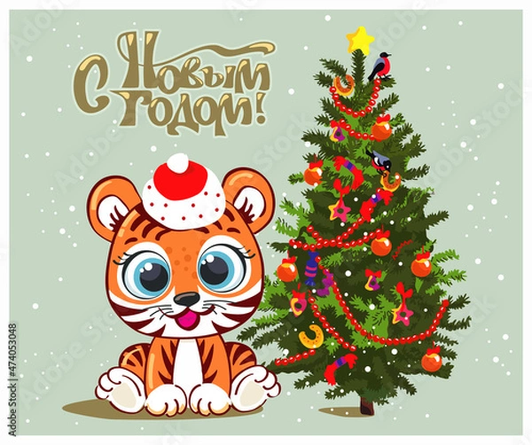Fototapeta Happy New Year 2022 or Christmas vector. The image of a cute tiger in a New Year's hat at the Christmas tree. 