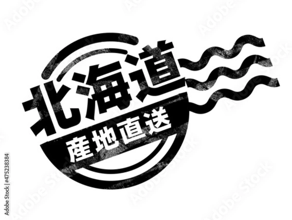 Obraz 北海道　産地直送　アイコン　ハンコ　スタンプ