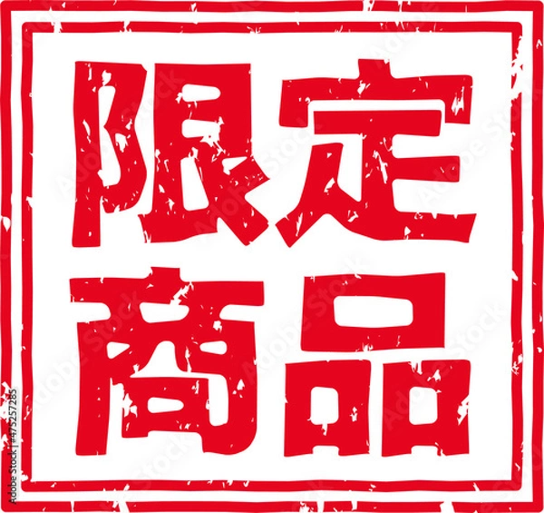 Fototapeta 「限定商品」の赤文字のゴム印イラスト素材