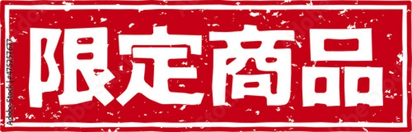 Fototapeta 「限定商品」の赤文字のゴム印ベクターイラスト素材