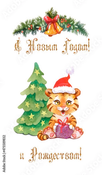 Fototapeta Watercolor greeting card with a Tiger and Christmas tree, signed "Happy New Year and Merry Christmas" in Russian. Isolated on white background. Image for posters, postcards, wrapping