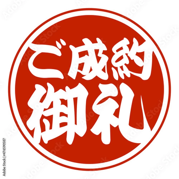 Obraz 売れた印に付ける「ご成約御礼」のマーク